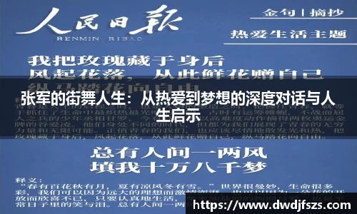 张军的街舞人生：从热爱到梦想的深度对话与人生启示