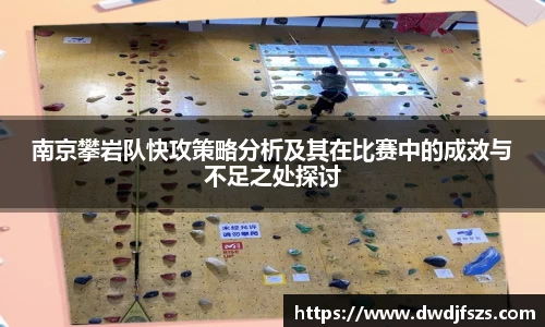 南京攀岩队快攻策略分析及其在比赛中的成效与不足之处探讨