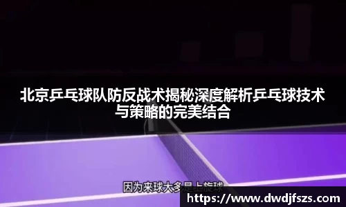 北京乒乓球队防反战术揭秘深度解析乒乓球技术与策略的完美结合