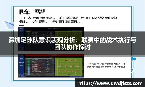 深圳足球队意识表现分析：联赛中的战术执行与团队协作探讨